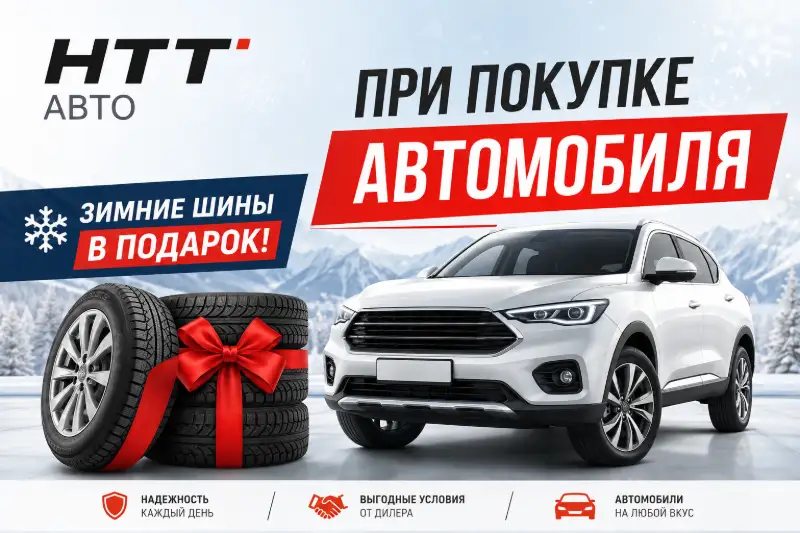 Первое ТО и комплект шин в подарок в HTT авто