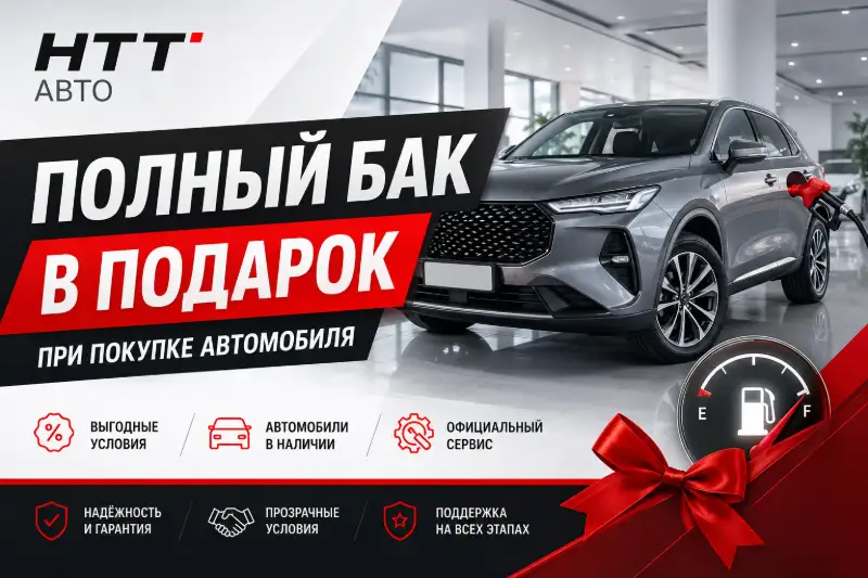 Полный бак топлива в подарок