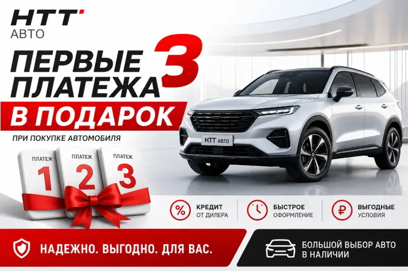 Первые три платежа в подарок