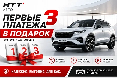 Первые три платежа в подарок